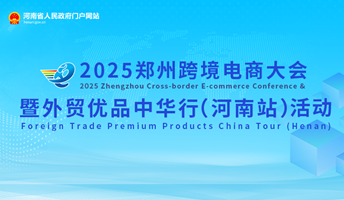 2025郑州跨境电商大会暨外贸优品中华行（河南站）活动